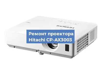 Замена линзы на проекторе Hitachi CP-AX3003 в Тюмени
